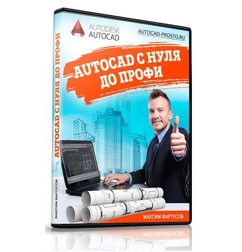 [Максим Фартусов] AutoCAD с нуля до профи (2021)_0.png